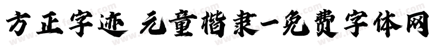 方正字迹 元童楷隶字体转换